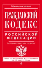 Гражданский кодекс Российской Федерации. В 4 частях