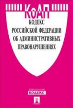 Кодекс Российской Федерации об административных правонарушениях