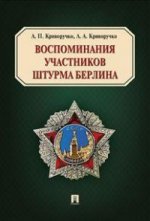 Воспоминания участников штурма Берлина