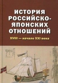 История российско-японских отношений XVIII - начало XXI века