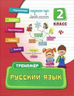Русский язык 2кл