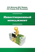 Инвестиционный менеджмент: Учебник. Гриф МО РФ