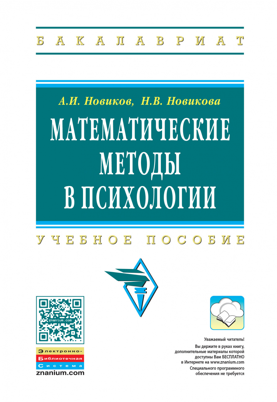 Математические методы в психологии