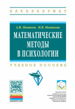 Математические методы в психологии