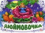 Дюймовочка