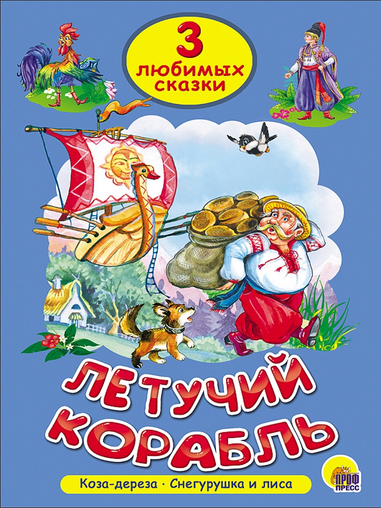 ТРИ ЛЮБИМЫХ СКАЗКИ. ЛЕТУЧИЙ КОРАБЛЬ