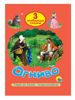 ТРИ ЛЮБИМЫХ СКАЗКИ. ОГНИВО
