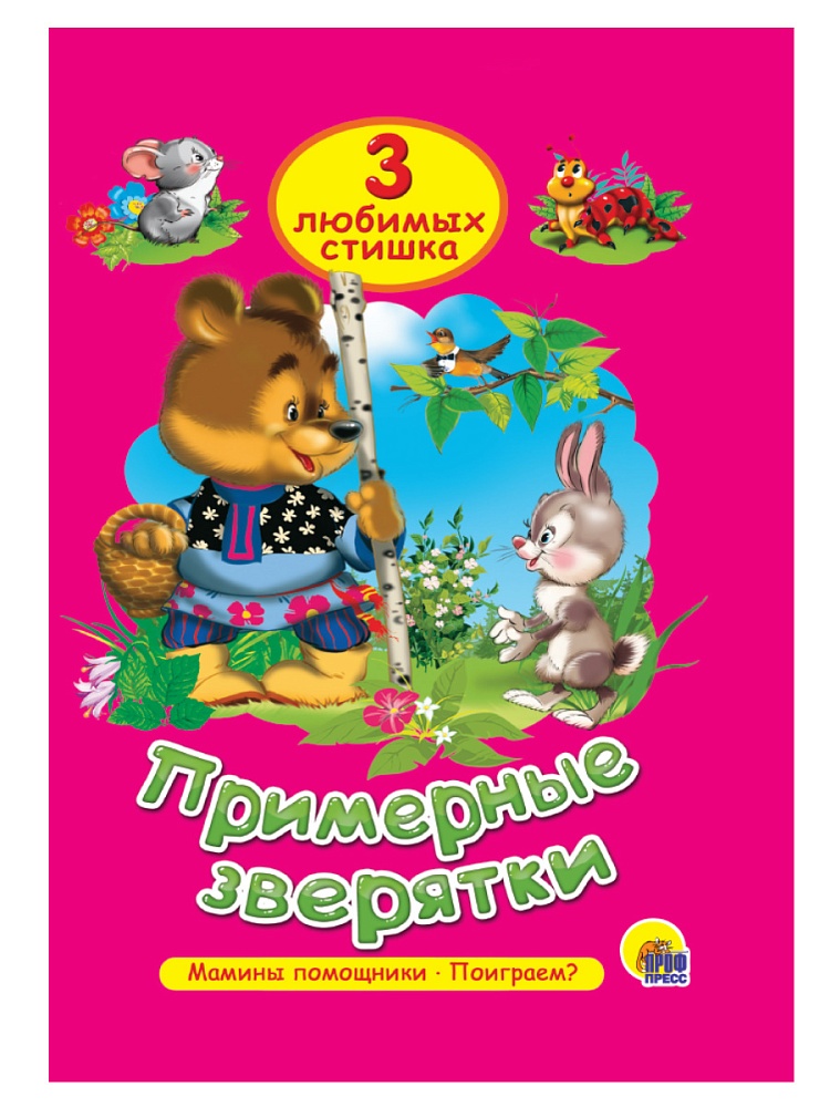 ТРИ ЛЮБИМЫХ СТИШКА. ПРИМЕРНЫЕ ЗВЕРЯТКИ