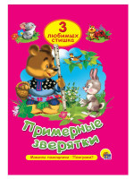 ТРИ ЛЮБИМЫХ СТИШКА. ПРИМЕРНЫЕ ЗВЕРЯТКИ