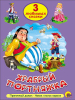 ТРИ ЛЮБИМЫХ СКАЗКИ. ХРАБРЫЙ ПОРТНЯЖКА
