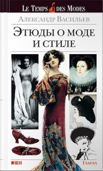 Этюды о моде и стиле. 8-е изд