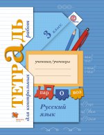 Романова 3 кл. Русский язык. Тетрадь для контрольных работ ФГОС (Вентана-Граф)
