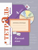 Русский язык. 4 класс. Тетрадь для контрольных работ