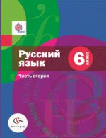 Русский язык. 6 класс. Учебник. В 2 частях. Часть 2 (+ приложение)