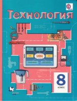 Симоненко  8 кл. Технология. Учебник. ФГОС (Вентана-Граф)