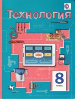 Симоненко 8 кл. Технология. Учебник. ФГОС (Вентана-Граф)