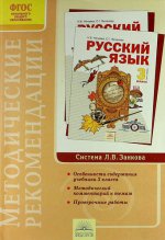 Нечаева 3 кл. Русский язык.  Методические рекомендации(Дом Федорова)