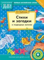Стихи и загадки о подвод. жит. Пос. д/детей 4-6лет