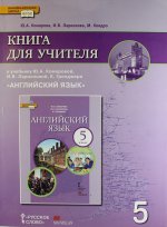 Английский язык. 5 класс. Книга для учителя. К учебнику И. В. Ларионовой, К. Гренджера