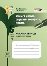Учимся читать, слушать, говорить, писать. 5 класс. Часть 1. Рабочая тетрадь по русскому языку. ФГОС