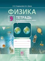 Генденштейн  Физика.  9 кл. Тетрадь для лабораторных работ.(Мнемозина) ст.100