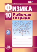 Физика 10кл [Рабочая тетрадь] базовый и проф. ур