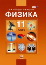 Тихомирова Физика 11 кл.  Учебник (Базовый) ФГОС (Мнемозина)