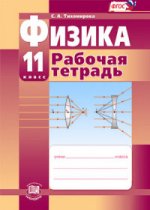 Физика 11кл [Рабочая тетрадь] базовый и проф. ур