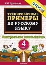 Русский язык. 4 класс. Тренировочные примеры. Контрольное списывание