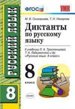 Русский язык 8кл. Диктанты