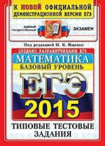 ЕГЭ 2015. Математика. Базовый уровень. Типовые тестовые задания