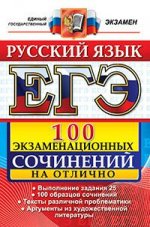 ЕГЭ. Русский язык. 100 экзаменационных сочинений на отлично. Пособие