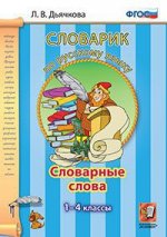 Русский язык. Словарные слова. 1-4 классы. Словарик