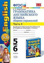 English 5-6 / Грамматика английского языка. 5-6 классы. Сборник упражнений. Часть 1