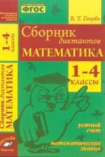 Сборник диктантов. Математика 1-4кл