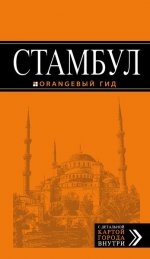 Стамбул: путеводитель + карта. 6-е издание, испр. и доп
