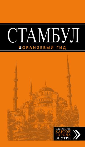 Стамбул: путеводитель + карта. 6-е издание, испр. и доп
