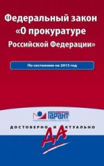 Федеральный закон "О прокуратуре Российской Федерации"