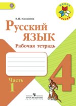 Русский язык 4 кл. Рабочая тетрадь. Часть 1 ФГОС
