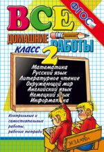 ВСЕ ДОМАШНИЕ РАБОТЫ ЗА 2 КЛАСС. Издание пятое, переработанное и дополненное. ФГОС