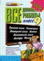 ВСЕ ДОМАШНИЕ РАБОТЫ ЗА 9 КЛАСС. 15-е издание, переработанное и дополненное