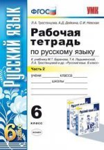 РАБОЧАЯ ТЕТРАДЬ ПО РУССКОМУ ЯЗЫКУ. 6 КЛАСС. 2 ЧАСТЬ. К учебнику М. Т. Баранова, Т. А. Ладыженской, Л. А. Тростенцовой и др. "Русский язык. 6 класс. В 2 ч.". ФГОС (к новому учебнику)