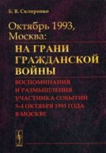 ОКТЯБРЬ 1993, МОСКВА: На грани гражданской войны: Воспоминания и размышления участника событий