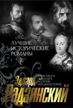 Лучшие исторические романы Эдварда Радзинского