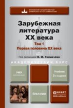 Зарубежная литература ХХ века в 2-х тома. Том 1. Первая половина ХХ века. Учебник для академического бакалавриата