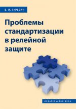 Проблемы стандартизации в релейной защите. / В.И. Гуревич