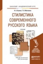 Стилистика современного русского языка. Учебник