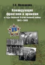 Командующие фронтами и армиями в годы ВОВ 1941-45