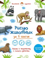 Рисую животных за 5 шагов. Самая простая и быстрая методика обучения рисованию