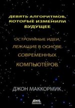 Девять алгоритмов, которые изменили мир. Остроумные идеи, лежащие в основе современных компьютеров